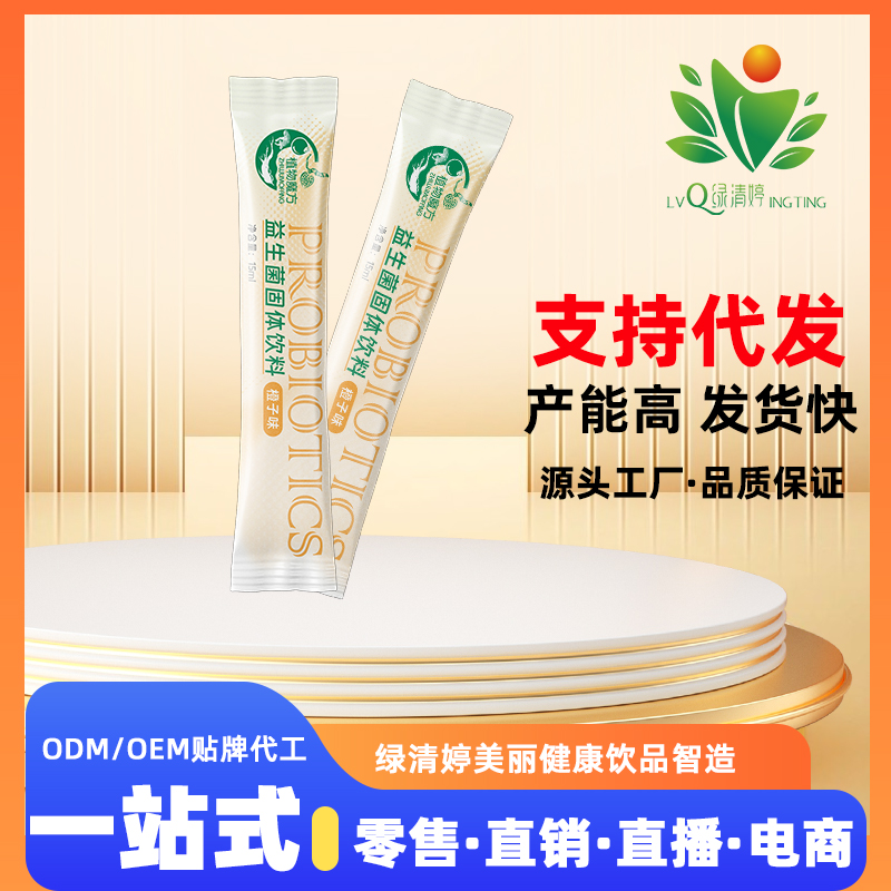 益生菌固體飲料oem代加工貼牌