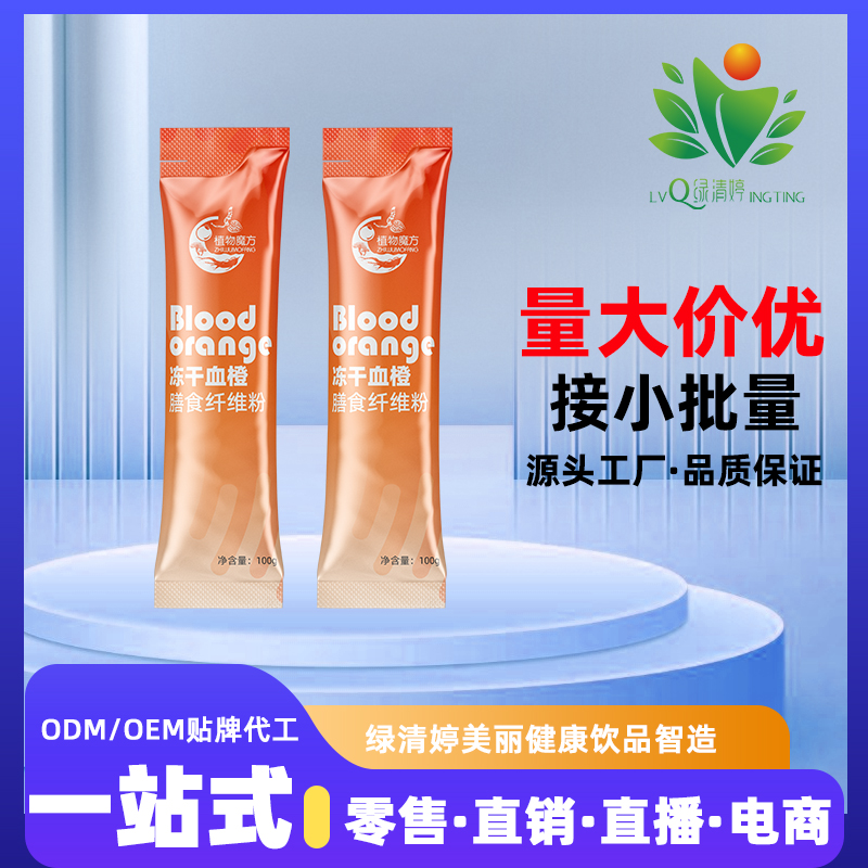 凍干血橙膳食纖維粉貼牌