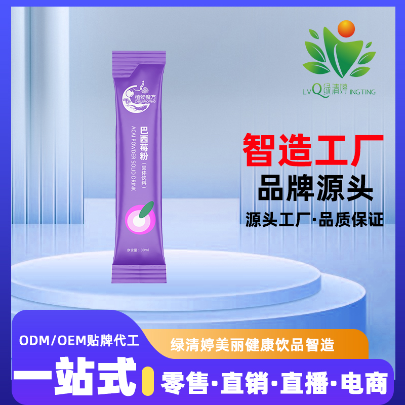 巴西莓粉固體飲料貼牌代工