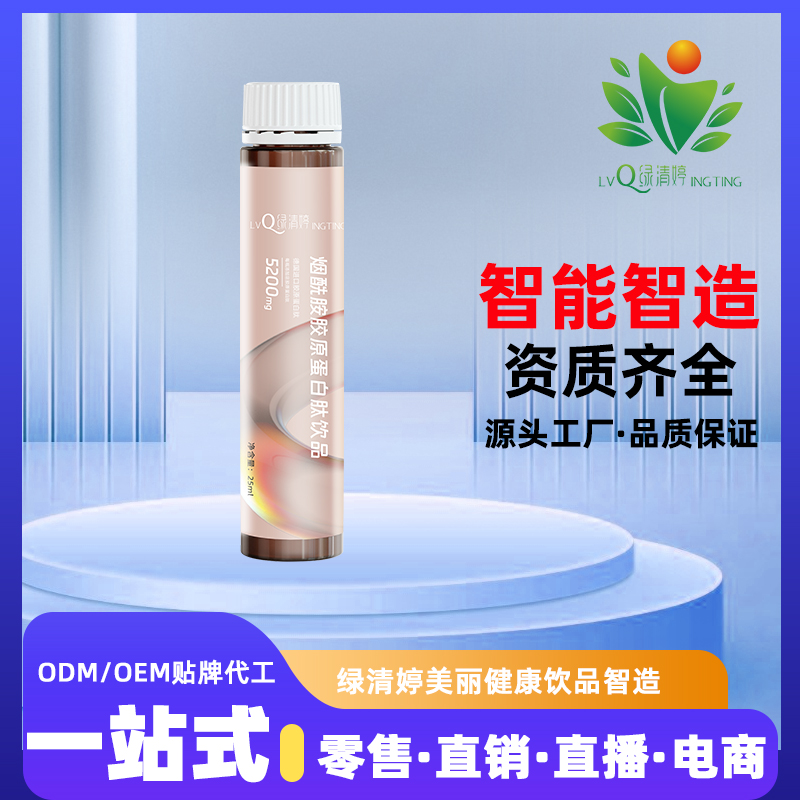 煙酰胺膠原蛋白肽飲品代工